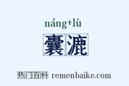 囊漉是什么意思的图片